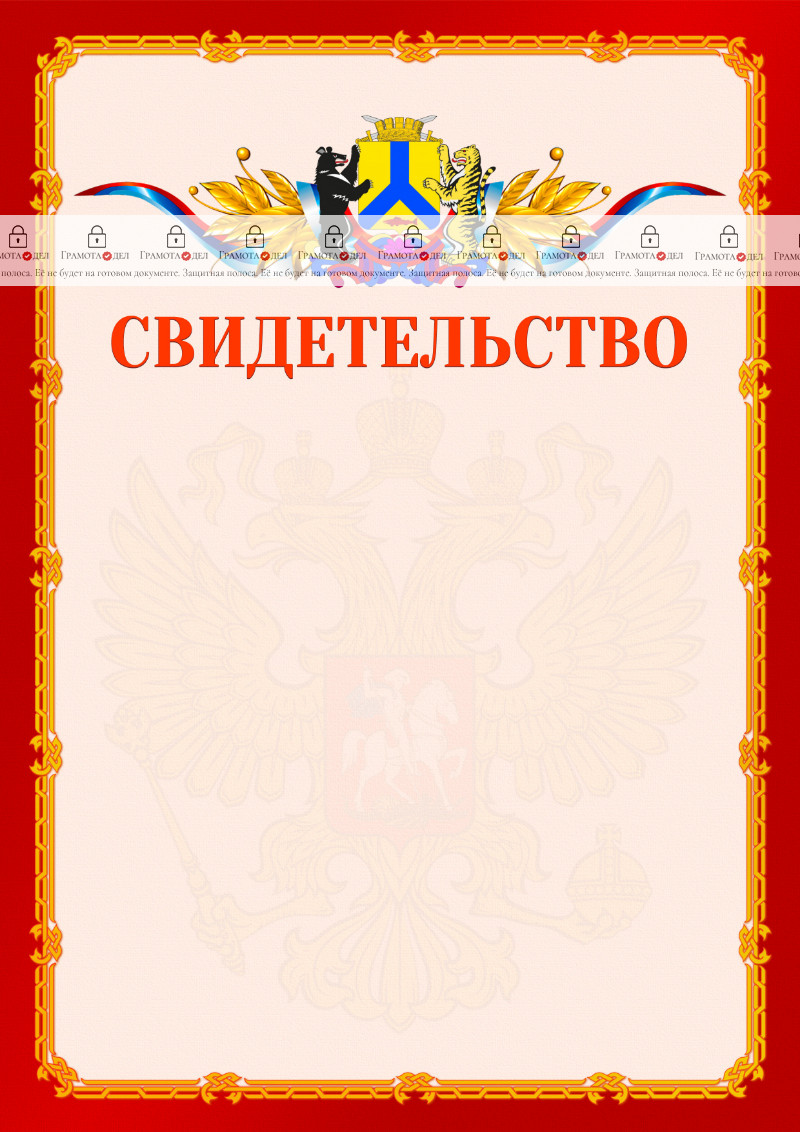 Шаблон официальнго свидетельства №2 c гербом Хабаровска