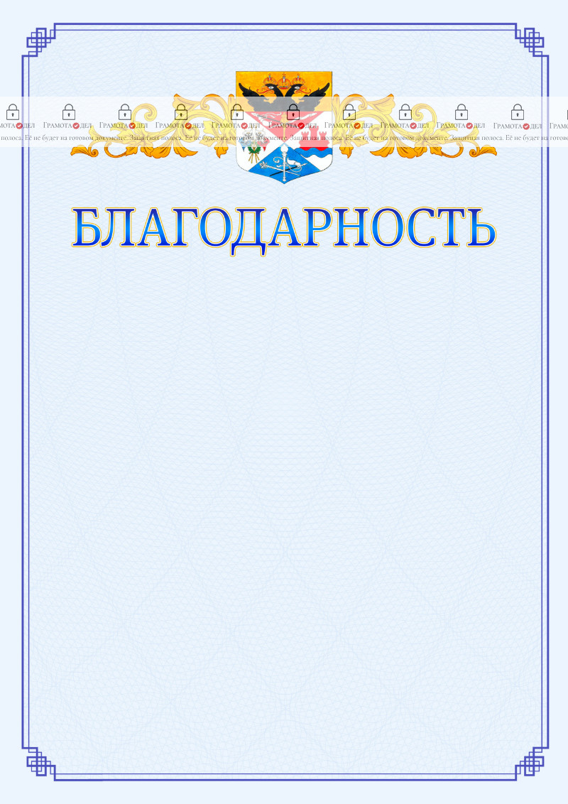 Шаблон официальной благодарности №15 c гербом Новочеркасска