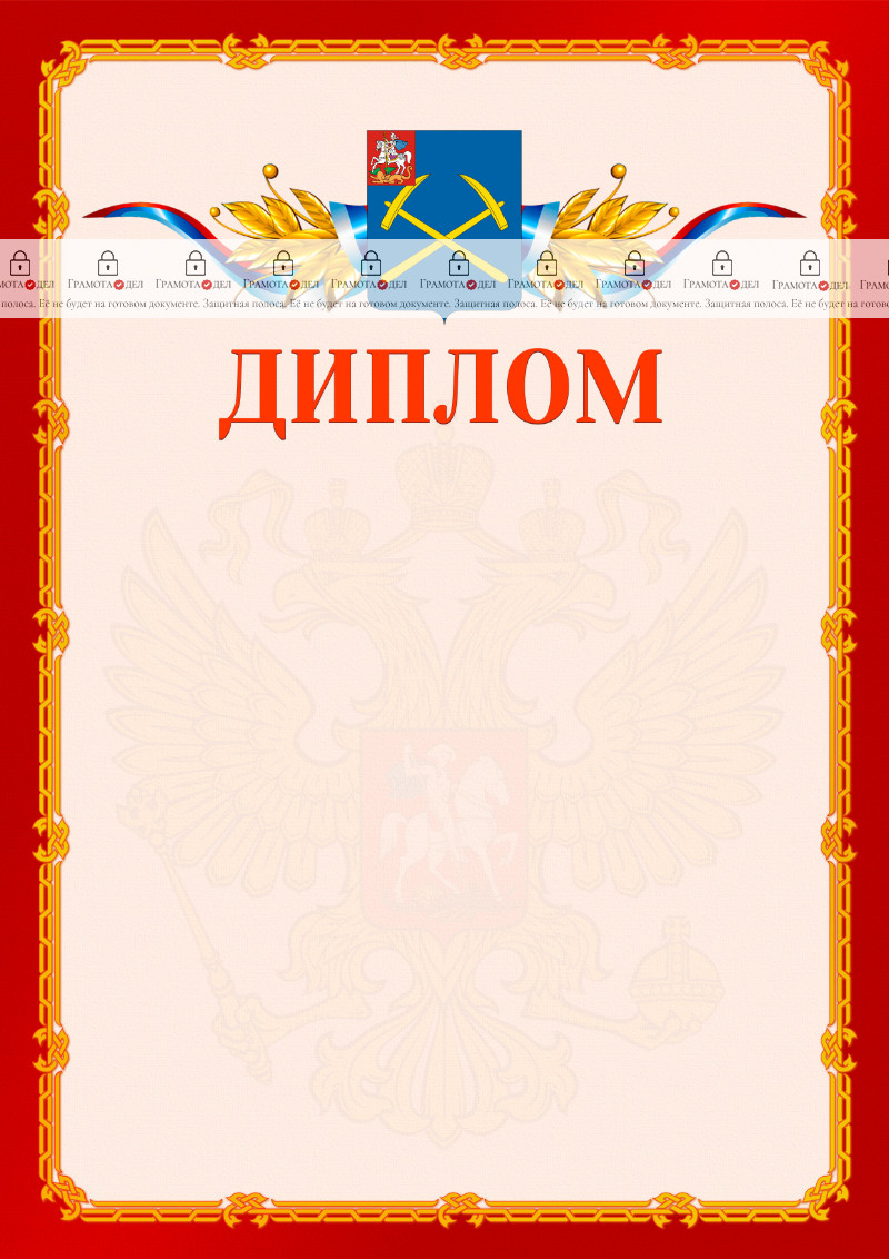 Шаблон официальнго диплома №2 c гербом Подольска