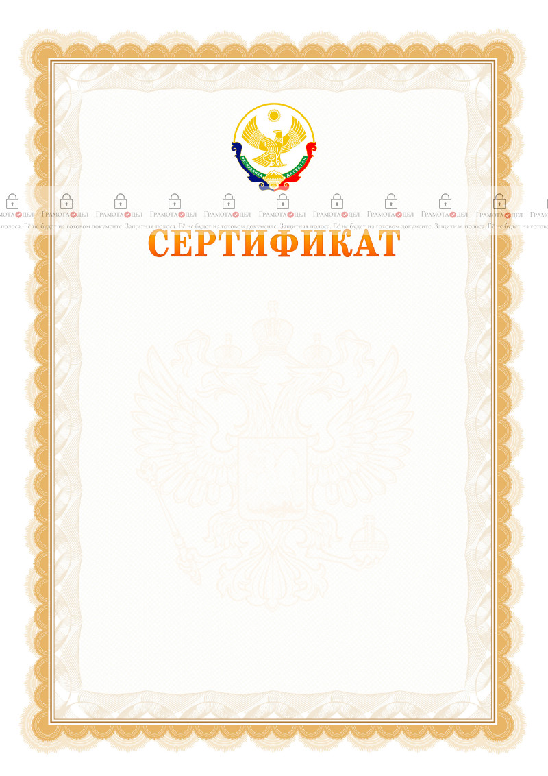 Шаблон официального сертификата №17 c гербом Республики Дагестан
