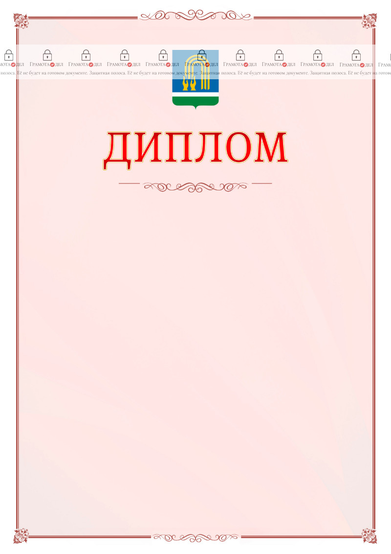 Шаблон официального диплома №16 c гербом Октябрьского