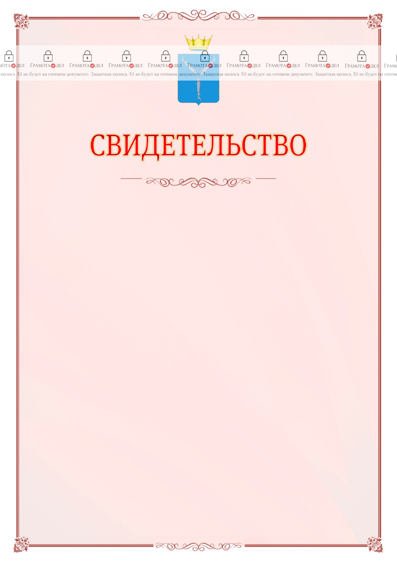 Шаблон официального свидетельства №16 с гербом Саратовской области