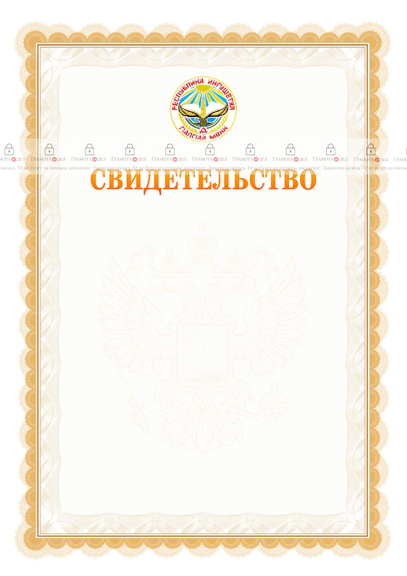 Шаблон официального свидетельства №17 с гербом Республики Ингушетия