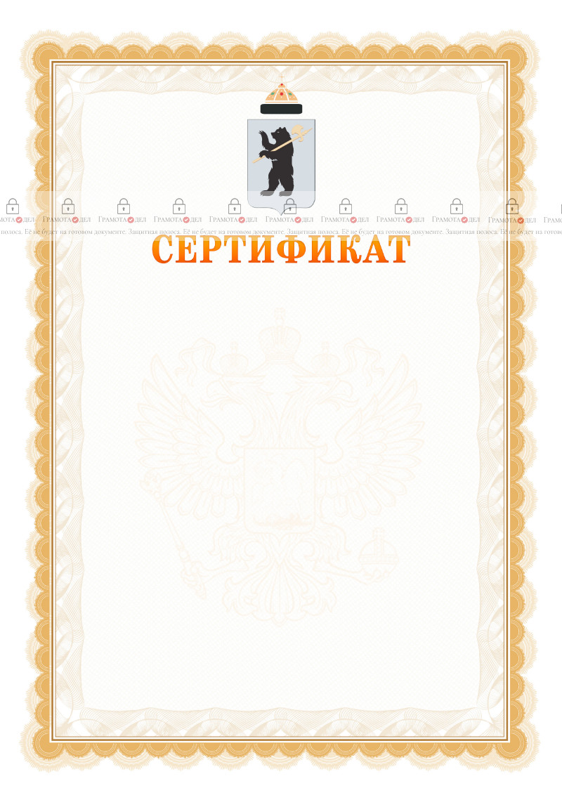 Шаблон официального сертификата №17 c гербом Ярославля
