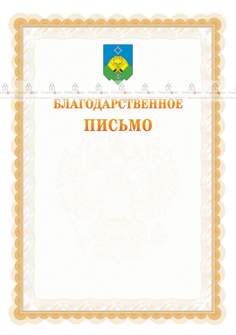 Шаблон официального благодарственного письма №17 c гербом Сыктывкара