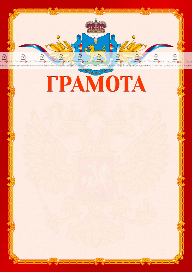 Шаблон официальной грамоты №2 c гербом Псковской области