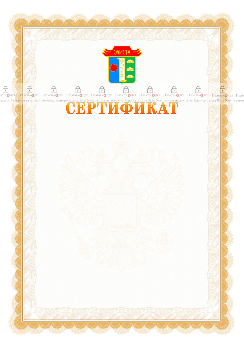 Шаблон официального сертификата №17 c гербом Элисты
