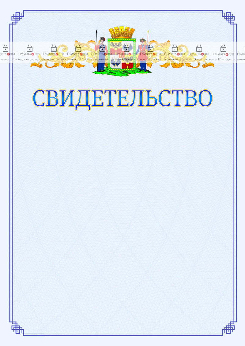 Шаблон официального свидетельства №15 c гербом Краснодара