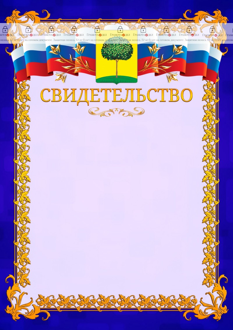 Шаблон официального свидетельства №7 c гербом Липецка