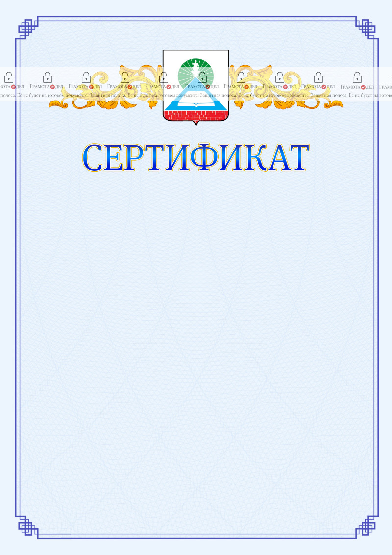 Шаблон официального сертификата №15 c гербом Новошахтинска
