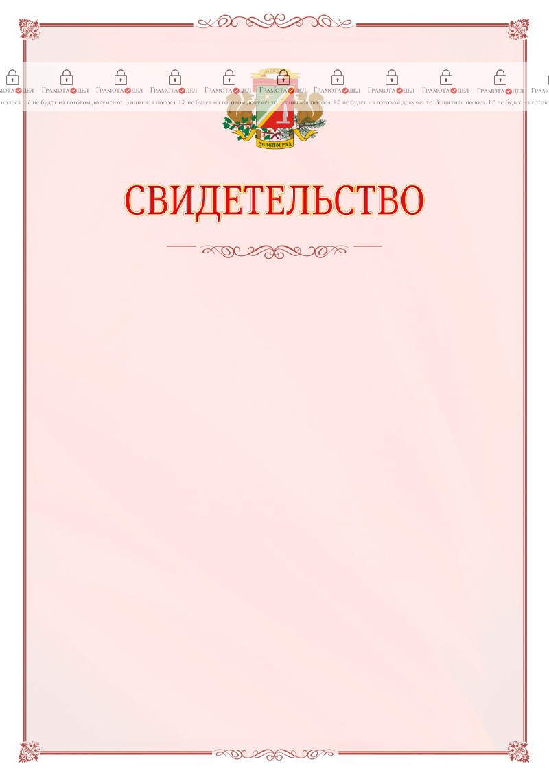 Шаблон официального свидетельства №16 с гербом Зеленоградсного административного округа Москвы