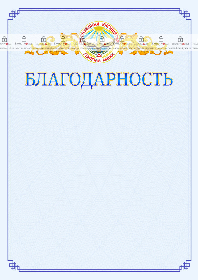 Шаблон официальной благодарности №15 c гербом Республики Ингушетия