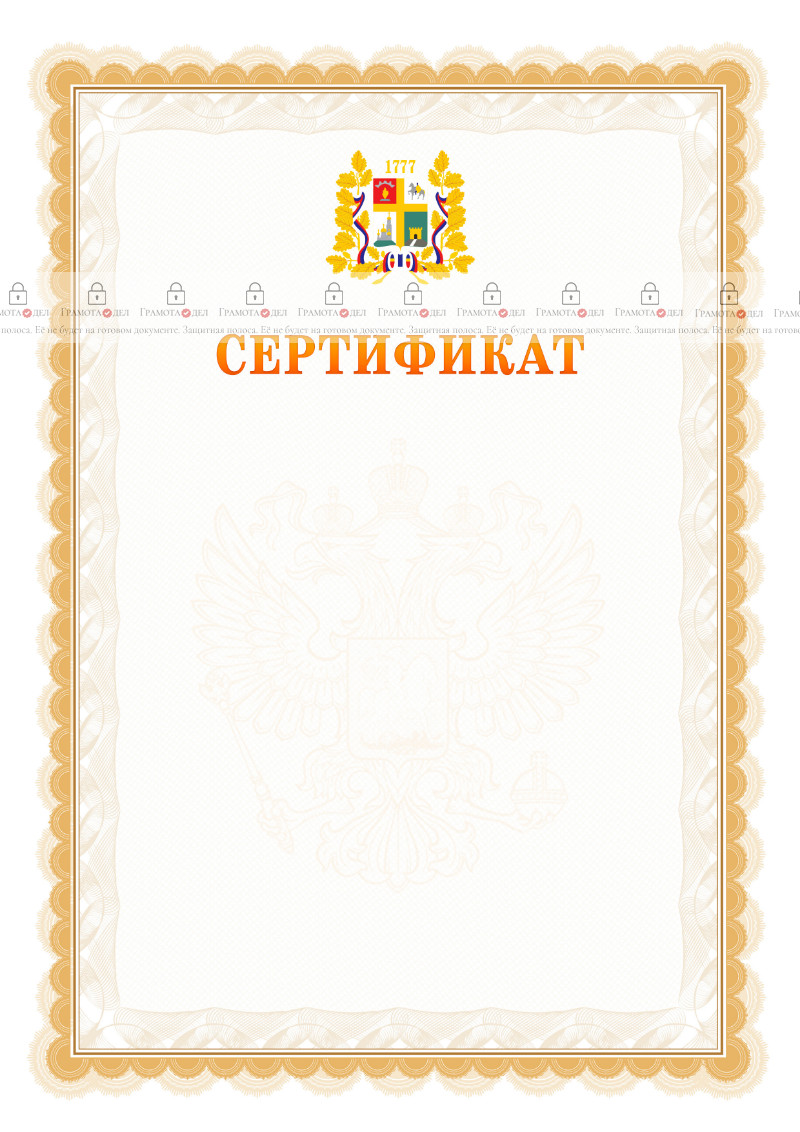 Шаблон официального сертификата №17 c гербом Ставрополи