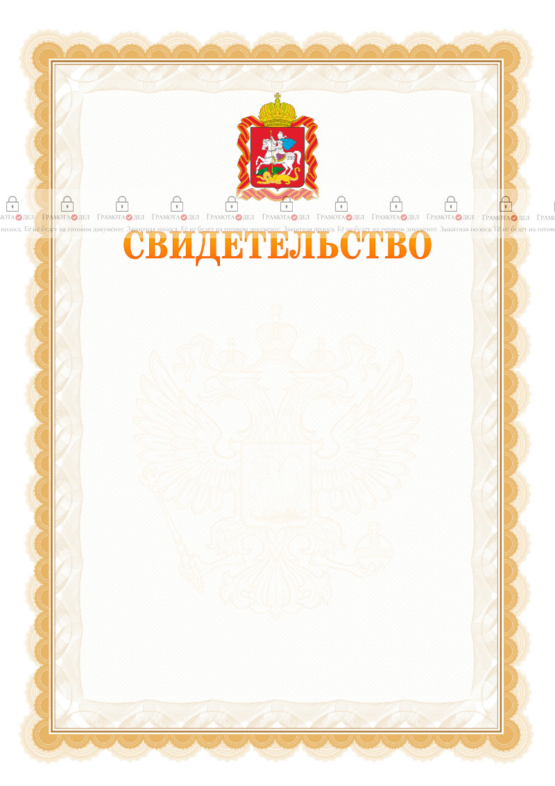 Шаблон официального свидетельства №17 с гербом Московской области