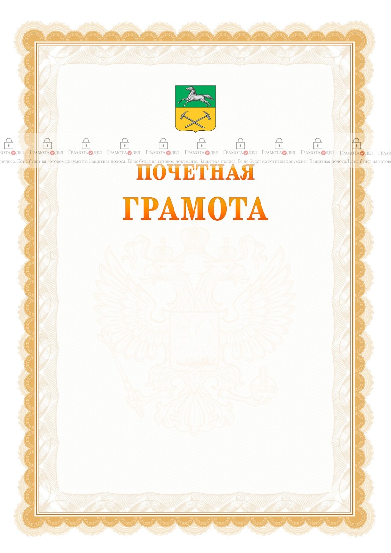 Шаблон почётной грамоты №17 c гербом Прокопьевска