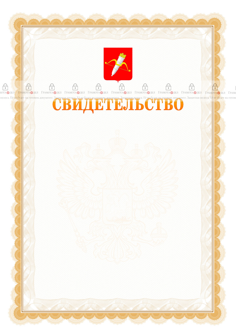 Шаблон официального свидетельства №17 с гербом Ачинска
