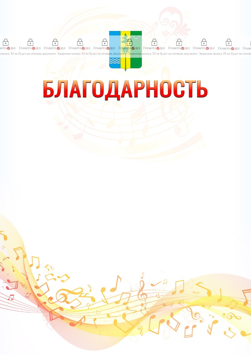 Шаблон благодарности "Музыкальная волна" с гербом Нижнекамска