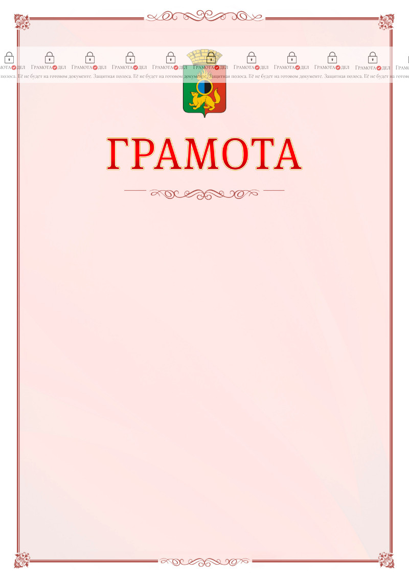 Шаблон официальной грамоты №16 c гербом Первоуральска