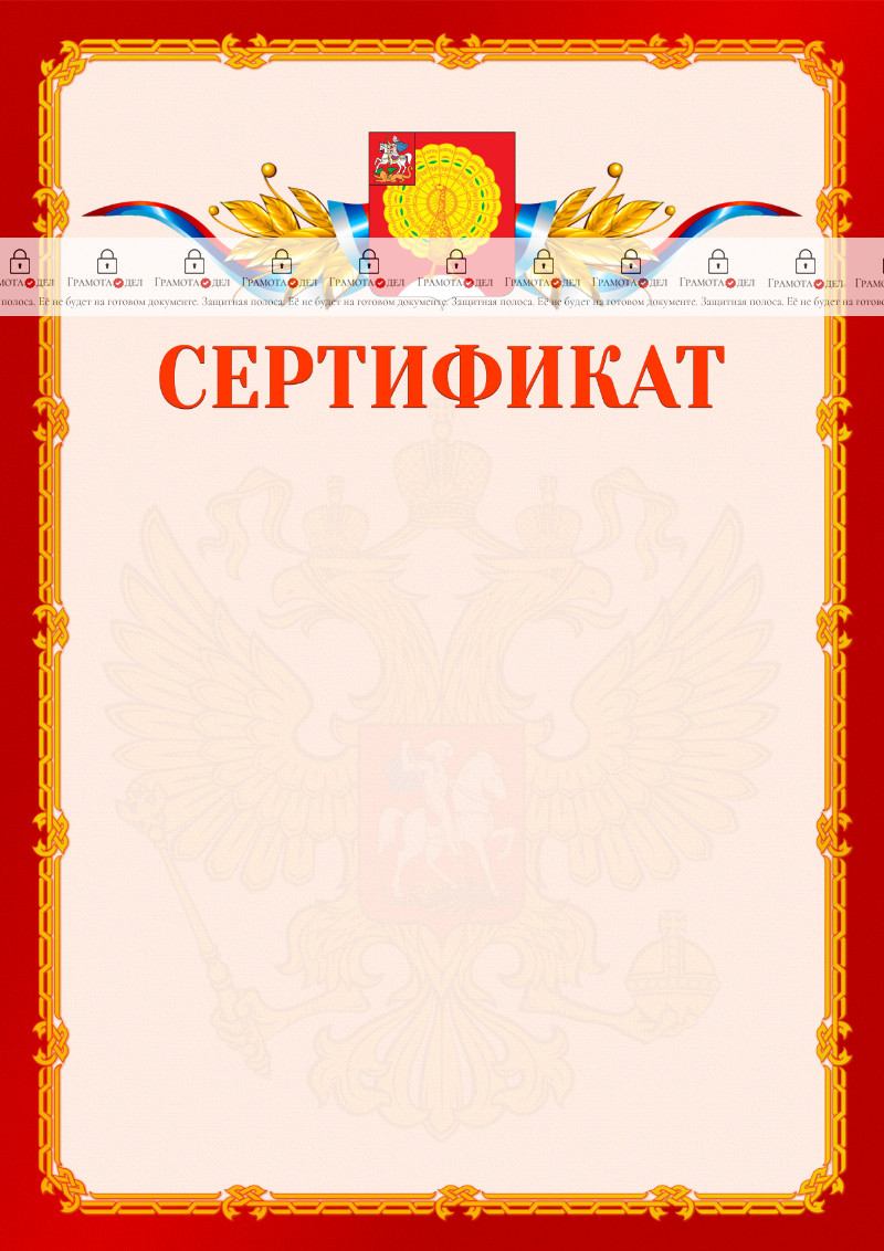 Шаблон официальнго сертификата №2 c гербом Серпухова