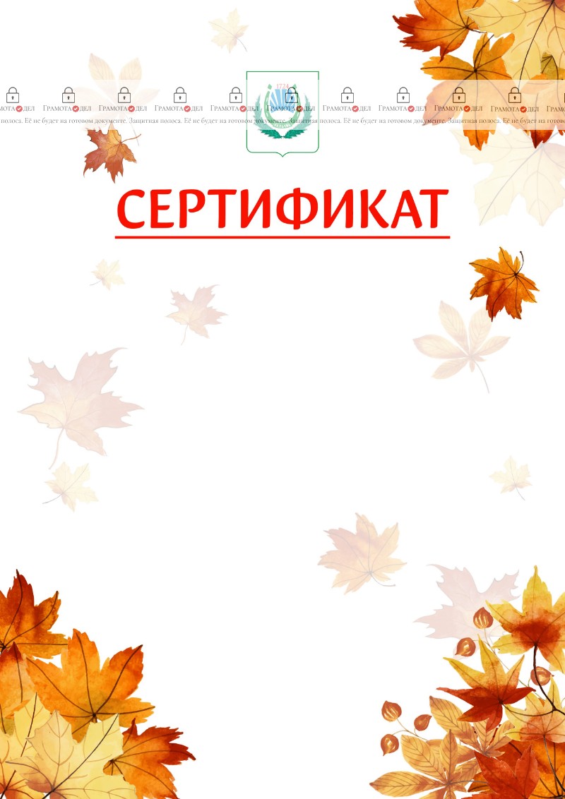Шаблон школьного сертификата "Золотая осень" с гербом Нальчика
