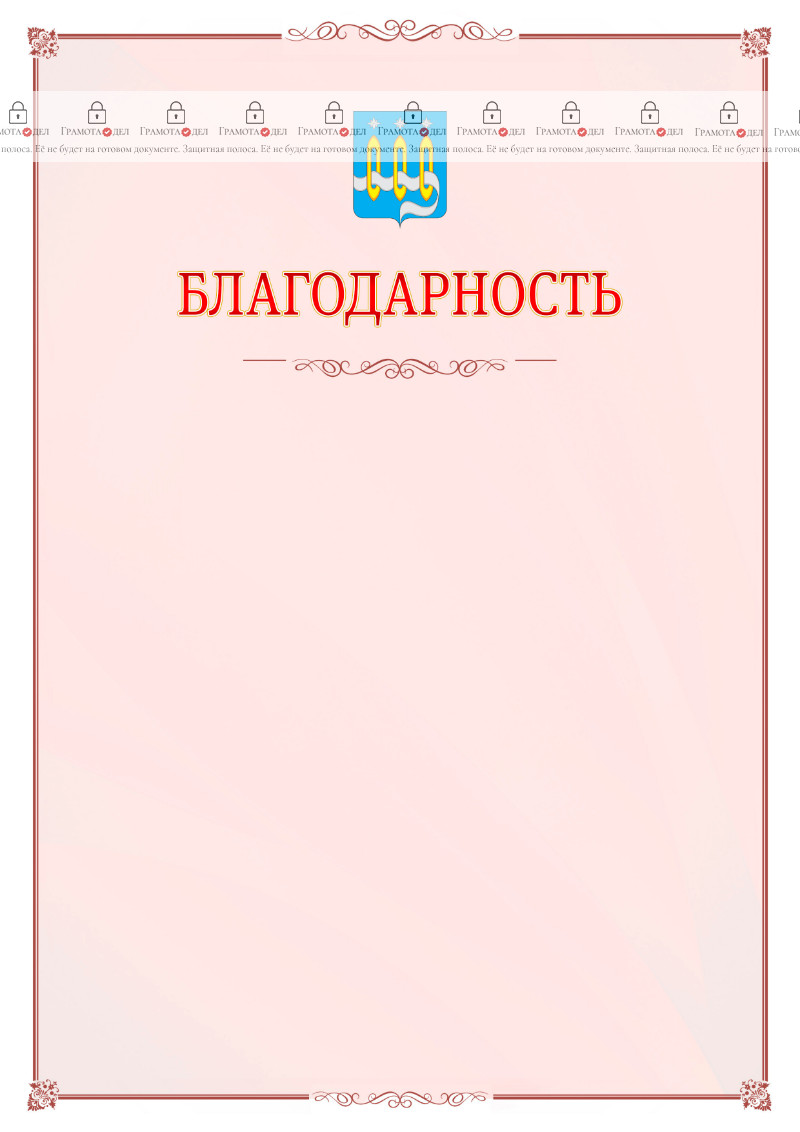 Шаблон официальной благодарности №16 c гербом Щёлково