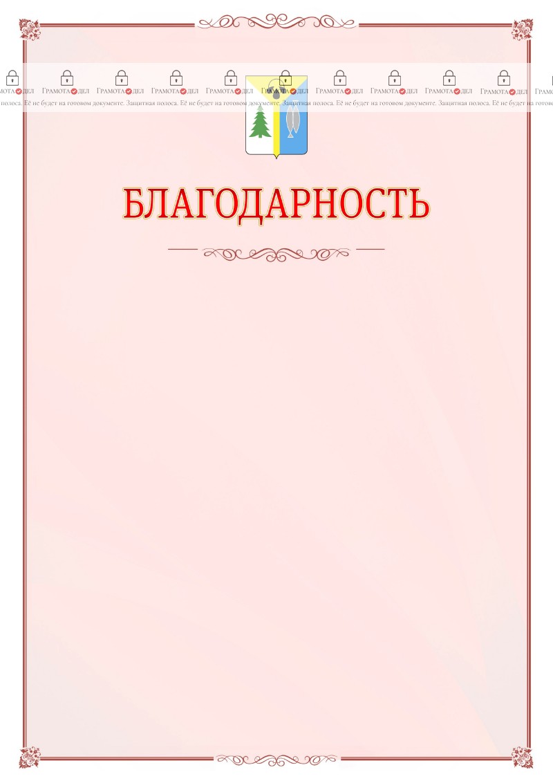Шаблон официальной благодарности №16 c гербом Нижневартовска