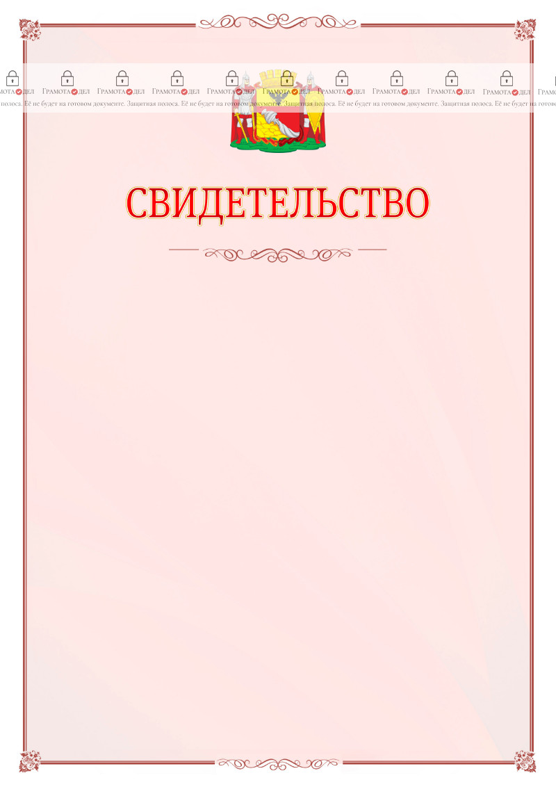 Шаблон официального свидетельства №16 с гербом Воронежа