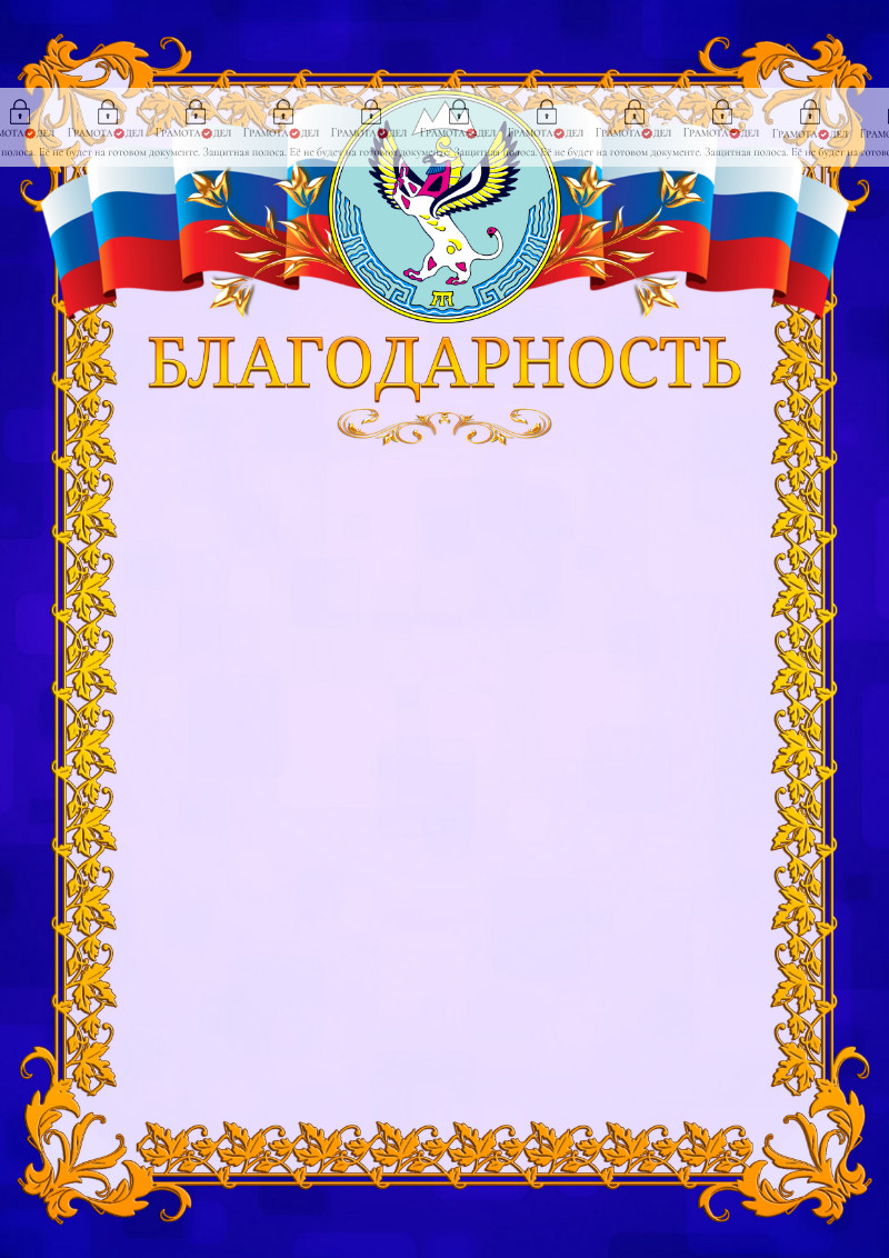Шаблон официальной благодарности №7 c гербом Республики Алтай