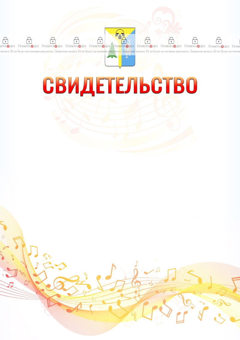 Шаблон свидетельства  "Музыкальная волна" с гербом Нижневартовска