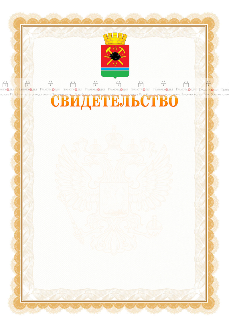 Шаблон официального свидетельства №17 с гербом Ленинск-Кузнецкого