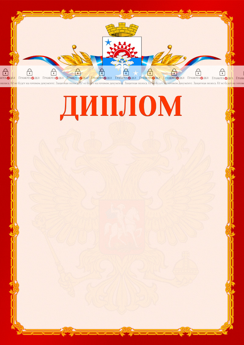 Шаблон официальнго диплома №2 c гербом Серова