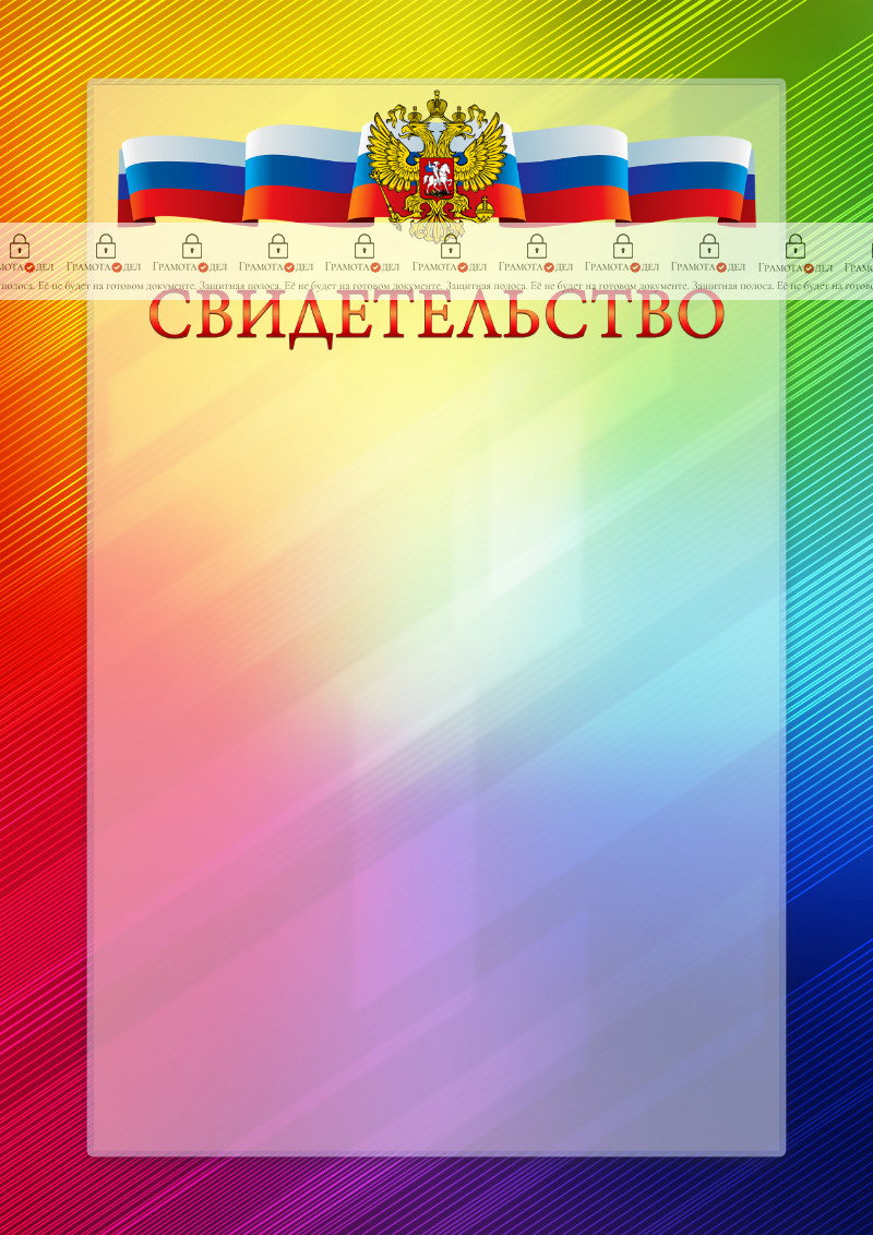 Официальный шаблон свидетельства с гербом Российской Федерации № 18