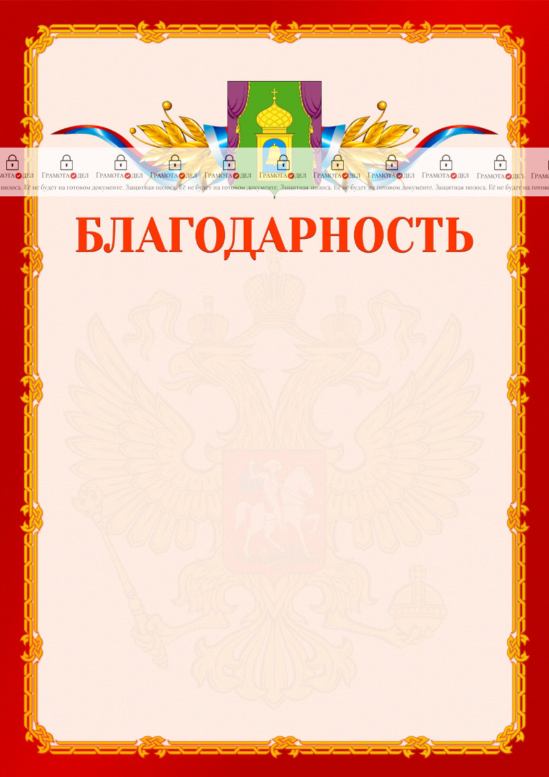 Шаблон официальной благодарности №2 c гербом Пушкино
