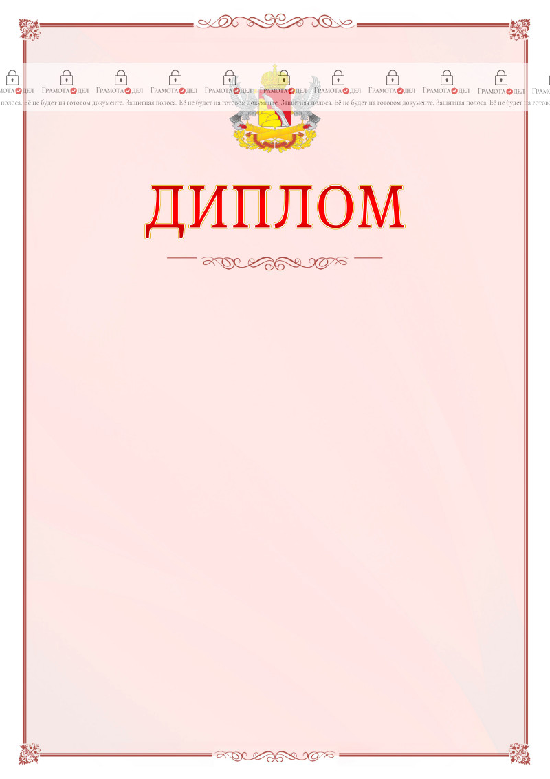 Шаблон официального диплома №16 c гербом Воронежской области