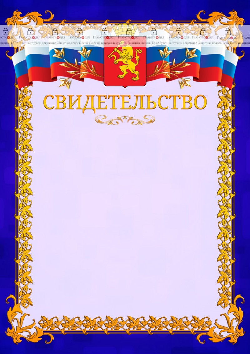 Шаблон официального свидетельства №7 c гербом Красноярска