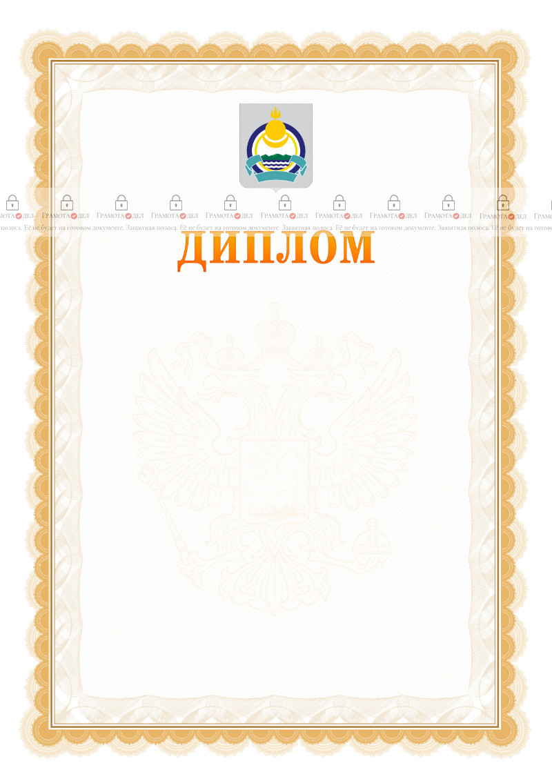 Шаблон официального диплома №17 с гербом Республики Бурятия