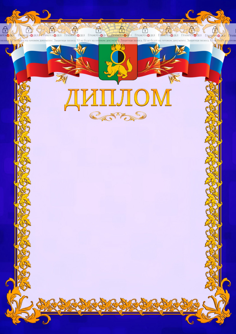 Шаблон официального диплома №7 c гербом Первоуральска