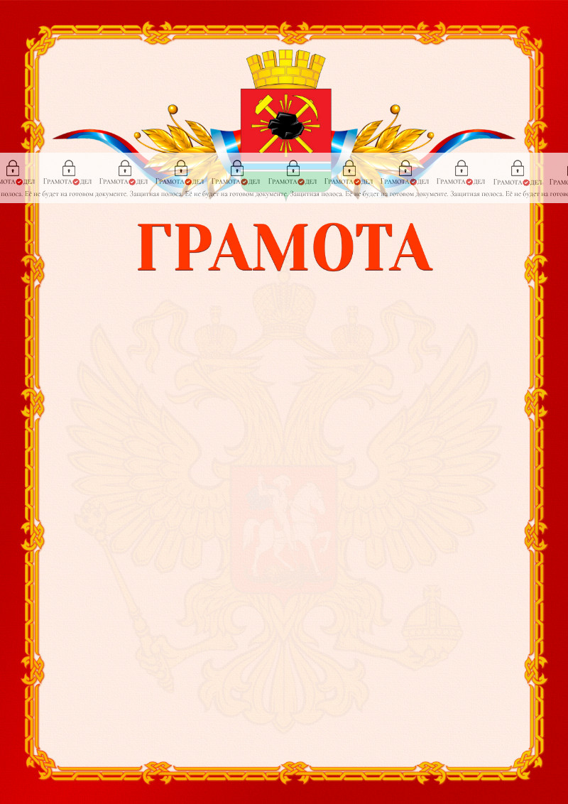 Шаблон официальной грамоты №2 c гербом Ленинск-Кузнецкого
