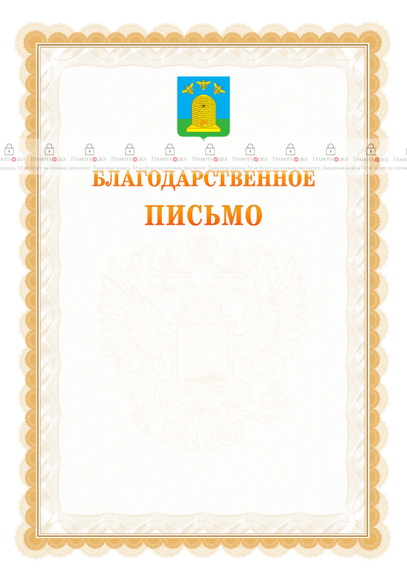 Шаблон официального благодарственного письма №17 c гербом Тамбова