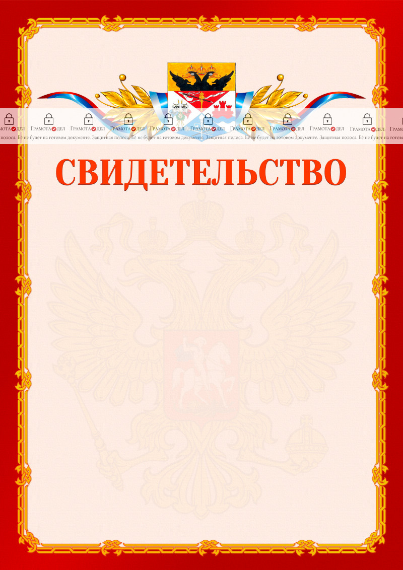 Шаблон официальнго свидетельства №2 c гербом Новочеркасска