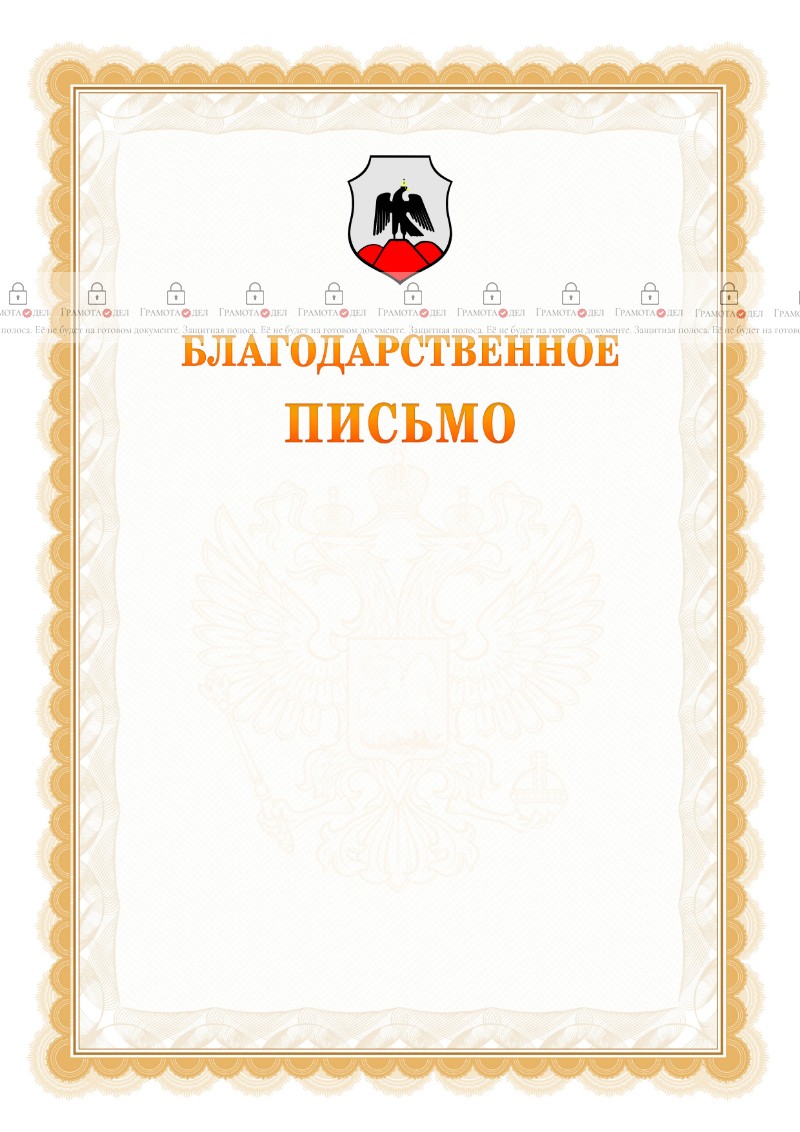 Шаблон официального благодарственного письма №17 c гербом Орска