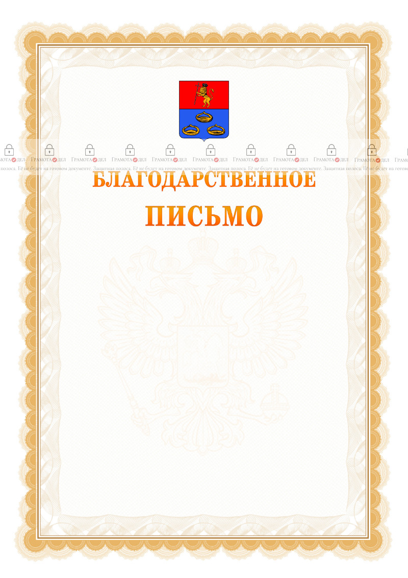 Шаблон официального благодарственного письма №17 c гербом Мурома