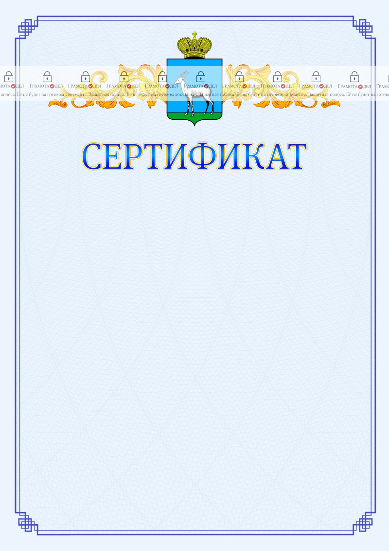 Шаблон официального сертификата №15 c гербом Самары