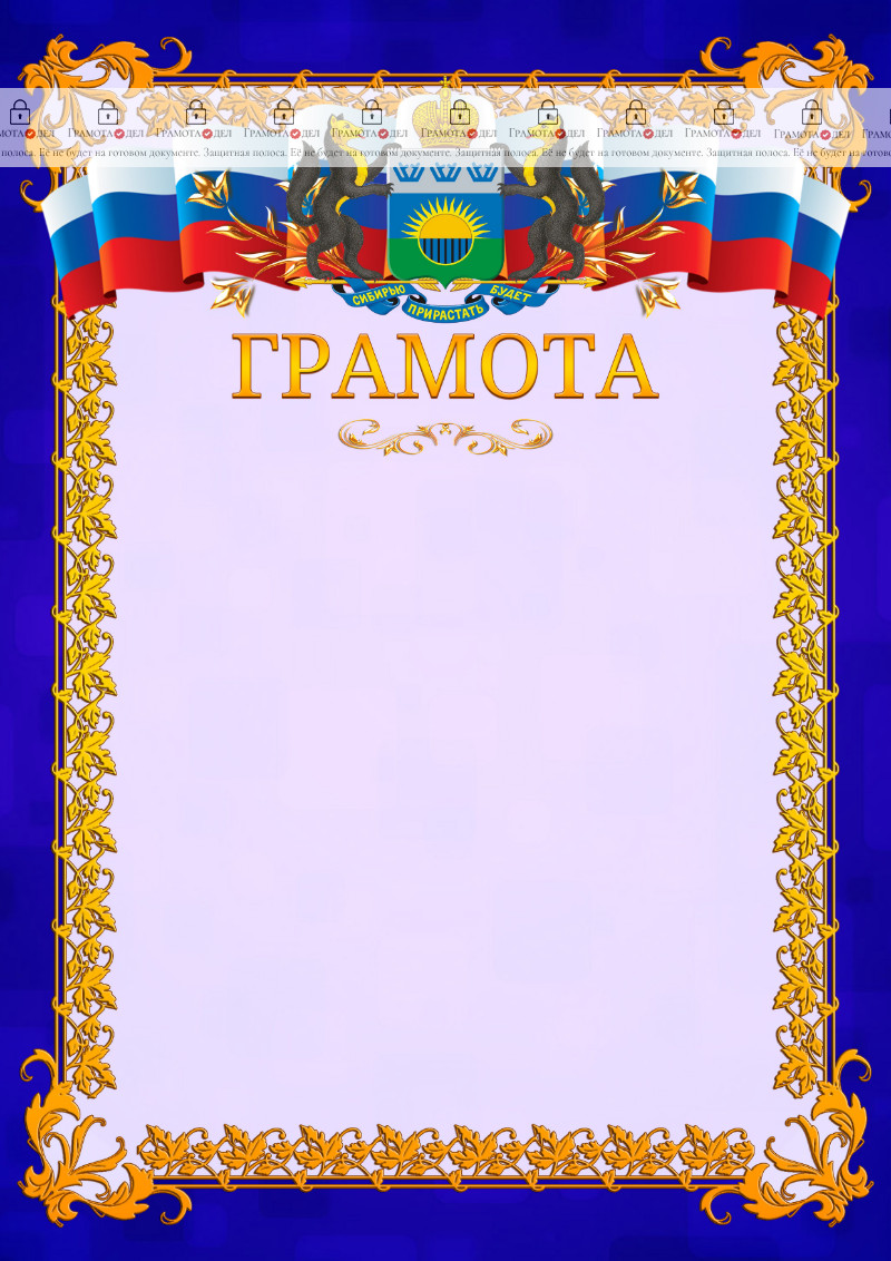 Шаблон официальной грамоты №7 c гербом Тюменской области