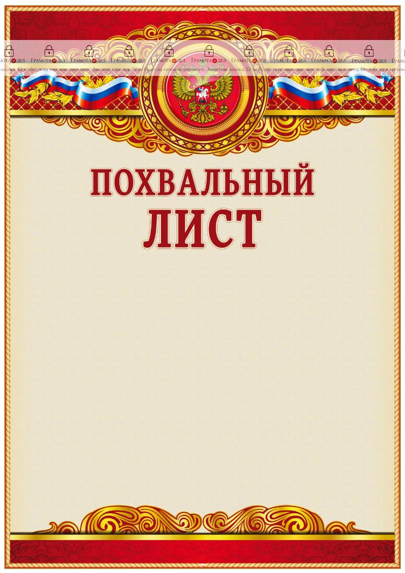 Шаблон официального похвального листа "Торжество"