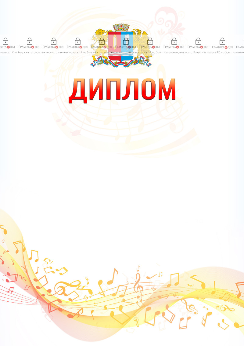 Шаблон диплома "Музыкальная волна" с гербом Ивановской области