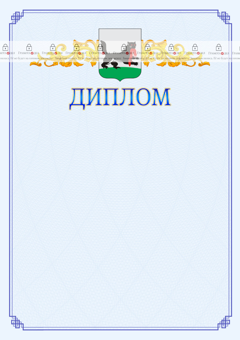 Шаблон официального диплома №15 c гербом Иркутска