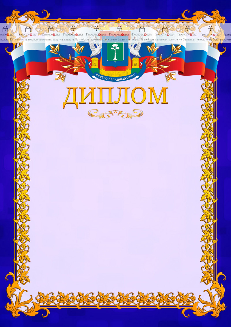 Шаблон официального диплома №7 c гербом Северо-западного административного округа Москвы