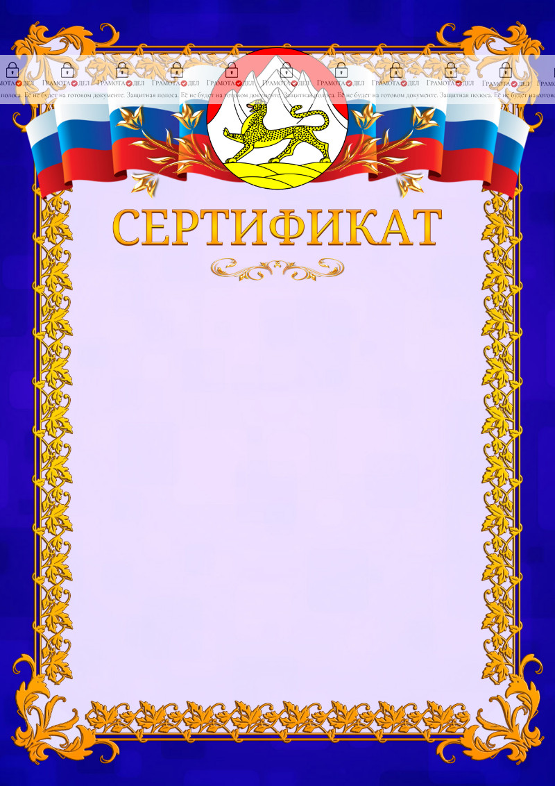 Шаблон официального сертификата №7 c гербом Республики Северная Осетия - Алания