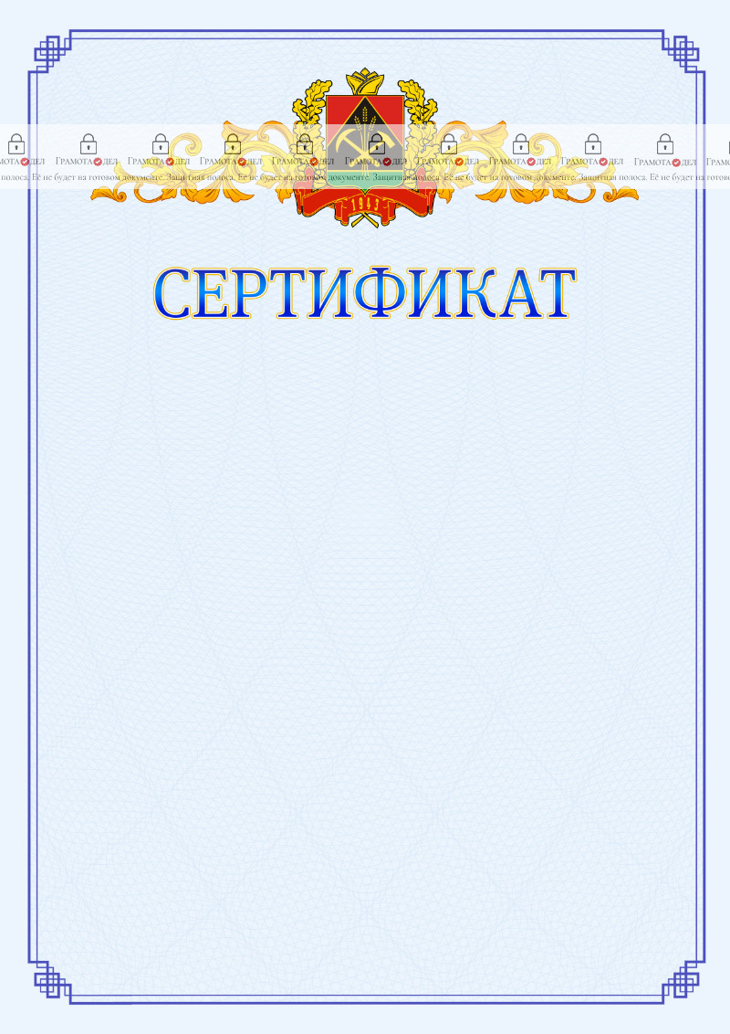 Шаблон официального сертификата №15 c гербом Кемеровской области
